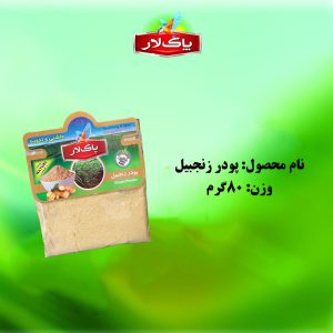 پودر زنجبیل پاک لار