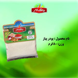 پودر پیاز پاک لار