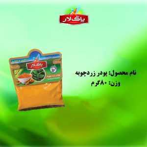 پودر زردچوبه پاک لار